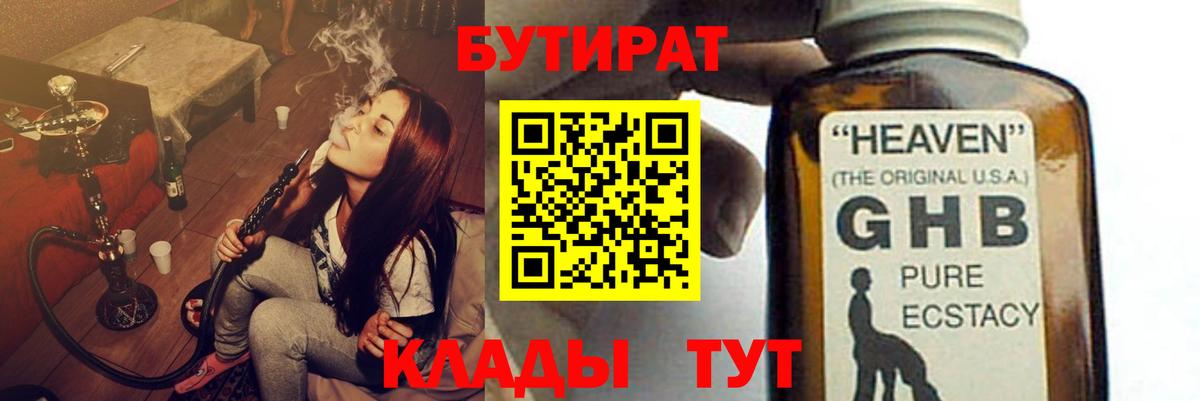 Бутират  Вход с VPN  Мурманск  Бутират 99% 