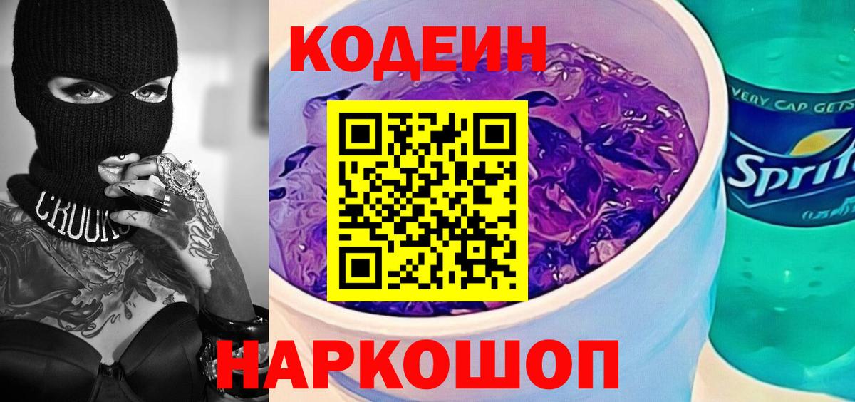 Кодеин напиток Lean (лин) Мурманск