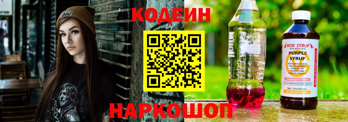 Мурманск  Codein Purple Drank  Вход с VPN 